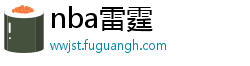 nba雷霆